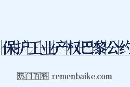 保护工业产权巴黎公约是什么意思的图片